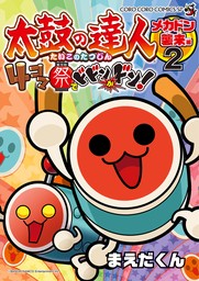 太鼓の達人　４コマ祭りでドドンがドン！（２）