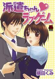 派遣ちゃん ラブゲーム マンガ 漫画 横田くみ Miu 恋愛max Comics 電子書籍試し読み無料 Book Walker