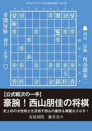 【公式戦次の一手】豪腕！西山朋佳の将棋　藤井奈々女流初段　将棋世界編集部（将棋世界2024年11月号付録）