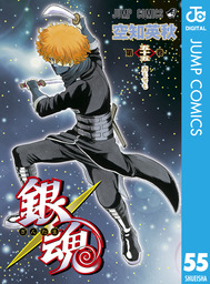 銀魂 モノクロ版 55 - マンガ（漫画） 空知英秋（ジャンプコミックス