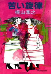 贋の季節 異色官能サスペンス集 / 梶山季之 / ケイブンシャ文庫 梶山季之(文芸・小説)の作品一覧|電子書籍無料試し読みならBOOK