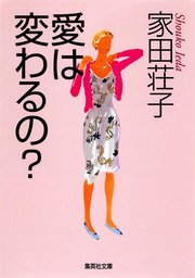 愛は変わるの？
