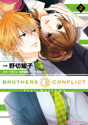Brothers Conflict 1 マンガ 漫画 ウダジョ 叶瀬あつこ シルフコミックス 電子書籍試し読み無料 Book Walker