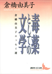 毒薬としての文学 倉橋由美子エッセイ選 - 文芸・小説 倉橋由美子