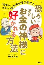 恐ろしいほどお金の神様に好かれる方法