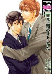 家賃半分の居場所です マンガ 漫画 Bl ボーイズラブ 麻生海 花音コミックス 電子書籍試し読み無料 Book Walker