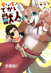 愛されて育ったでかい獣人の話　分冊版1