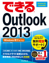 できるOutlook 2013 Windows 8.1/8/7対応