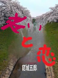 老いと恋　その３