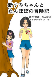 新すみちゃんとたんぽぽの冒険記