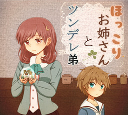 ほっこりお姉さん　と　ツンデレ弟　1話