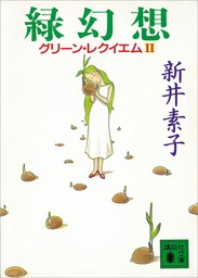 もいちどあなたにあいたいな 文芸 小説 新井素子 新潮文庫 電子書籍試し読み無料 Book Walker