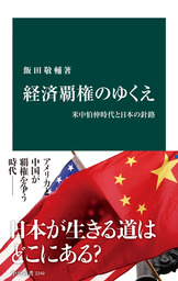 経済覇権のゆくえ　米中伯仲時代と日本の針路