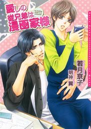 愛しの従兄弟は漫画家様 イラスト入り ライトノベル ラノベ Bl ボーイズラブ 若月京子 明神翼 ダリア文庫e 電子書籍試し読み無料 Book Walker