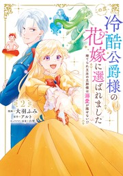 この度、冷酷公爵様の花嫁に選ばれました　捨てられ王女の旦那様は溺愛が隠せない!?　2