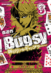 Bugsy ～新宿リアルギャンブラー～ ： 3