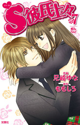 最終巻 S彼氏上々 7 マンガ 漫画 兄崎ゆな ももしろ Comic魔法のiらんど 電子書籍試し読み無料 Book Walker