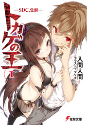 トカゲの王I　―SDC、覚醒―
