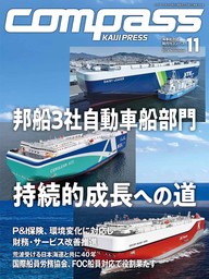 海事総合誌ＣＯＭＰＡＳＳ２０２４年１１月号 邦船３社自動車船部門 持続的成長への道