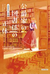 公爵家の図書係の正体