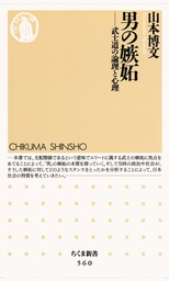 男の嫉妬　――武士道の論理と心理