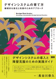 デザインシステムの育て方　 継続的な進化と改善のためのアプローチ