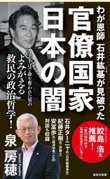 わが恩師　石井紘基が見破った官僚国家 日本の闇