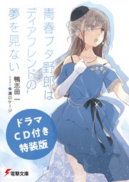 青春ブタ野郎はディアフレンドの夢を見ない【ドラマＣＤ音源付き】