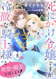 死にかけ令嬢ですが冷徹な騎士様と理想の殿方を探します！５