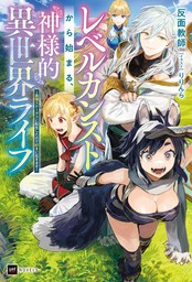 レベルカンストから始まる、神様的異世界ライフ ～最強ステータスに転生したので好きに生きます～