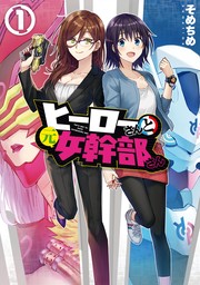 ヒーローさんと元女幹部さん: 1　【期間限定無料】