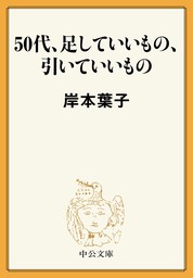 50代、足していいもの、引いていいもの