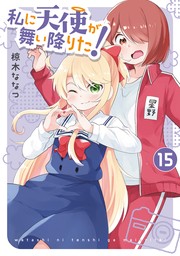 私に天使が舞い降りた!: 15【イラスト特典付】