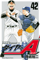 最新刊 ダイヤのａ ４７ マンガ 漫画 寺嶋裕二 週刊少年マガジン 電子書籍試し読み無料 Book Walker
