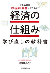 経済の仕組み 学び直しの教科書　　波乱の時代、株・金利・為替はどう動く？