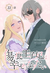 傷痕王子妃は幸せになりたい[ばら売り]　第22話