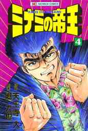 ミナミの帝王 162 マンガ 漫画 天王寺大 郷力也 ニチブンコミックス 電子書籍試し読み無料 Book Walker