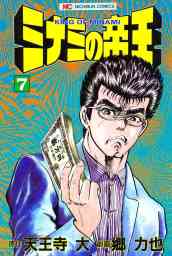 ミナミの帝王 162 マンガ 漫画 天王寺大 郷力也 ニチブンコミックス 電子書籍試し読み無料 Book Walker