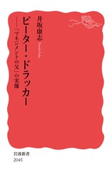 ピーター・ドラッカー 「マネジメントの父」の実像