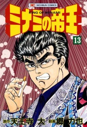 ミナミの帝王 162 マンガ 漫画 天王寺大 郷力也 ニチブンコミックス 電子書籍試し読み無料 Book Walker