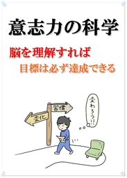 意志力の科学　脳を理解すれば目標は必ず達成できる