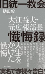 旧統一教会　大江益夫・元広報部長懺悔録