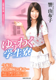 ゆうわく学生寮