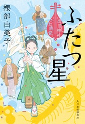 ふたつ星　出直し神社たね銭貸し