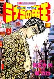 ミナミの帝王 161 マンガ 漫画 天王寺大 郷力也 ニチブンコミックス 電子書籍試し読み無料 Book Walker