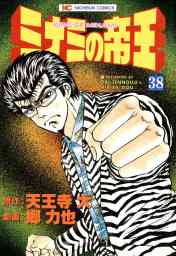 ミナミの帝王 162 マンガ 漫画 天王寺大 郷力也 ニチブンコミックス 電子書籍試し読み無料 Book Walker