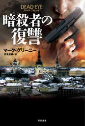 最新刊 暗殺者の悔恨 下 文芸 小説 マーク グリーニー 伏見威蕃 ハヤカワ文庫ｎｖ 電子書籍試し読み無料 Book Walker