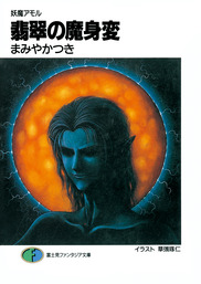 妖魔アモル 翡翠の魔身変 ライトノベル ラノベ まみやかつき 草彅琢仁 富士見ファンタジア文庫 電子書籍試し読み無料 Book Walker