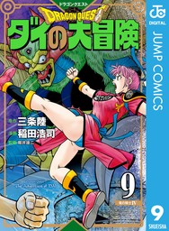 最新刊】ドラゴンクエスト ダイの大冒険 新装彩録版 10 - マンガ（漫画）  三条陸/稲田浩司/堀井雄二（ジャンプコミックスDIGITAL）：電子書籍ストア - BOOK☆WALKER -