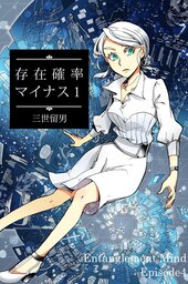 存在確率マイナス１